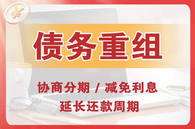 江津债务重组