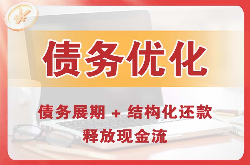 江津债务优化